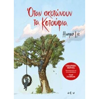 Οξύ Οταν Σκοτωνουν Τα Κοτσυφια