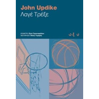 Οξύ Λαγε Τρεξε / Updike