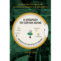 Οξύ Η Αποδραση Του Σερλοκ Χολμς 1 - Υδραγωγειο Του Λονδινου