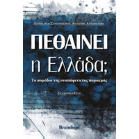 Οξύ Πεθαινει Η Ελλαδα?