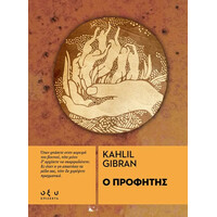 Οξύ Ο Προφητης / Kahlil Gibran