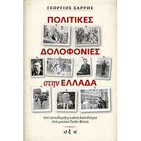 Οξύ Πολιτικες Δολοφονιες Στην Ελλαδα