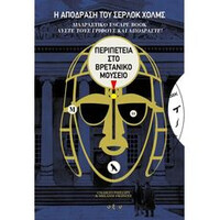 Οξύ Η Αποδραση Του Σερλοκ Χολμς 2 - Η Περιπετεια Στο Βρετανικο Μουσειο