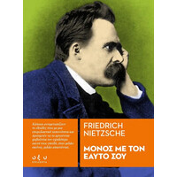 Οξύ Μονος Με Τον Εαυτο Σου / Friedrich Nietzsche