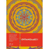 Οξύ Ουπανισαδες I