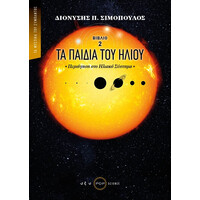 Οξύ Τα Παιδια Του Ηλιου