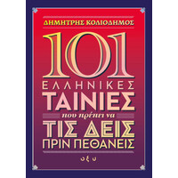 Οξύ 101 Ελληνικες Ταινιες Που Πρεπει Να Τις Δεις Πριν Πεθανεις