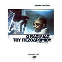Οξύ Βασιλιας Toy Πεζοδρομιου