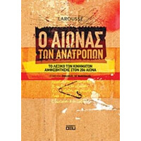 Οξύ Αιωνας Των Ανατροπων