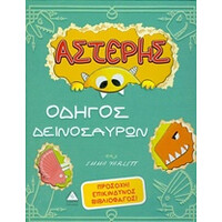 Πυραμίδα Αστερης Οδηγος Δεινοσαυρων