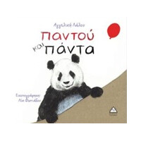 Πυραμίδα Παντού Και Πάντα - Αγγελική Λάλου