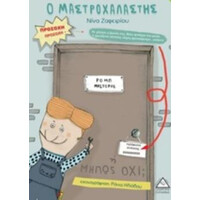 Πυραμίδα Ο Μαστροχαλαστης (Νίνα Ζαφειρίου)