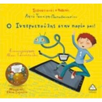 Πυραμίδα Ο Ιντερνετούλης Στην Παρέα Μας!( Σεβαστιανός Ο Φοβερός) Λητώ Τσακίρη-Παπαθανασίου(Περιέχει Cd)