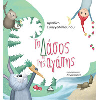 Πυραμίδα Το Δάσος Της Αγάπης (Αριάδνη Ευαγγελοπούλου)