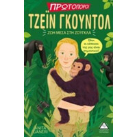 Πυραμίδα Πρωτοποροι..Τζεί΄Ν Γκουντολ-Ζωη Μεσα Στη Ζουγκλα