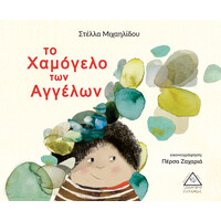 Πυραμίδα Το Χαμογελο Των Αγγελων