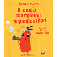 Πυραμίδα Η Ιστορία Του Πρώτου Πυροσβεστήρα ( Ελευθερία Λαφτσίδη)
