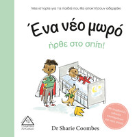 Πυραμίδα Ένα Νέο Μωρό Ήρθε Στο Σπίτι!(Με Συμβουλές Ειδικών Επιστημόνων)