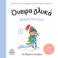 Πυραμίδα Όνειρα Γλυκά Μικρέ Ιππότη (Με Συμβουλές Ειδικών Επιστημόνων)
