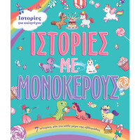 Πυραμίδα 7 Ιστορίες Για Καληνύχτα - Ιστορίες Με Μονόκερους