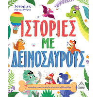 Πυραμίδα Ιστοριες Για Καληνυχτα - Ιστοριες Με Δεινοσαυρους