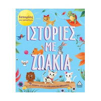 Πυραμίδα Ιστοριες Για Καληνυχτα - Ιστοριες Με Ζωακια