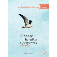 Διόπτρα Ο γλάρος Ιωνάθαν Λίβινγκστον