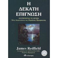 Διόπτρα Η δέκατη επίγνωση