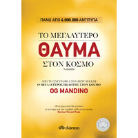 Διόπτρα Το μεγαλύτερο θαύμα στον κόσμο