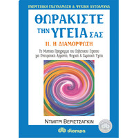 Διόπτρα Θωρακίστε την υγεία σας #2. Διαμόρφωση