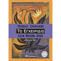 Διόπτρα Το εγχειρίδιο των τεσσάρων συμφωνιών