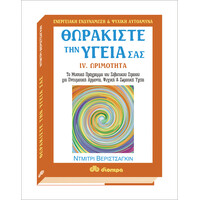 Διόπτρα Θωρακίστε την υγεία σας #4. Ωριμότητα