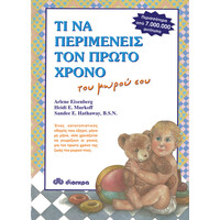 Διόπτρα Τι να περιμένεις τον πρώτο χρόνο του μωρού σου