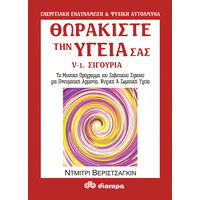 Διόπτρα Θωρακίστε την υγεία σας #5-α'. Σιγουριά