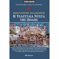 Διόπτρα Η τελευταία νύχτα της πόλης