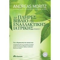 Διόπτρα Το πλήρες βιβλίο της εναλλακτικής ιατρικής