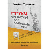 Διόπτρα Η επιτυχία κρυβόταν στο κομοδίνο μου