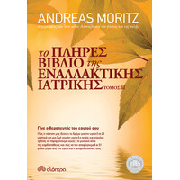 Διόπτρα Το πλήρες βιβλίο της εναλλακτικής ιατρικής τόμος II
