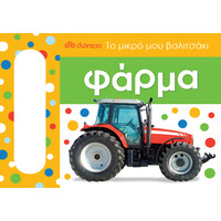 Διόπτρα Φάρμα - Το μικρό μου βαλιτσάκι