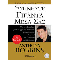 Διόπτρα Ξυπνήστε το γίγαντα μέσα σας