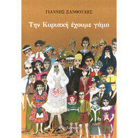 Διόπτρα Την Κυριακή έχουμε γάμο