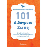 Διόπτρα 101 Διδάγματα ζωής
