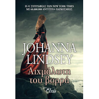 Διόπτρα Αιχμάλωτη του βορρά