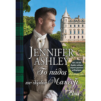 Διόπτρα Το πάθος του λόρδου Μακένζι