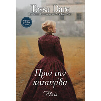 Διόπτρα Πριν την καταιγίδα