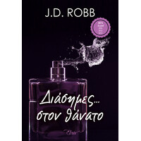 Διόπτρα Διάσημες... στον θάνατο