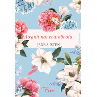 Διόπτρα Λογική και ευαισθησία