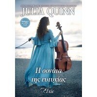 Διόπτρα Η σονάτα της ευτυχίας