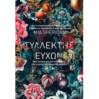 Διόπτρα Συλλέκτης ευχών
