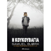 Διόπτρα Η κουκουβάγια